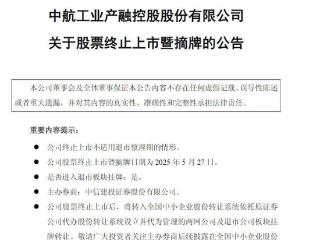 V观财报｜中航产融将于5月27日终止上市并摘牌
