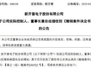 V观财报｜新开普董事长杨维国涉嫌泄露内幕信息罪撤案