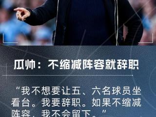 谁走谁留？瓜帅喊话不缩减阵容就辞职，曼城28人名单如何重组？