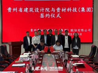 贵州省建院筑程贸易公司与贵州贵材签订战略合作协议