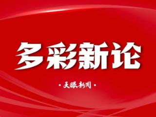 【多彩新论】让“文明积分”为基层治理“加分”