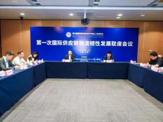 第一次国际供应链物流韧性发展联席会议今日召开