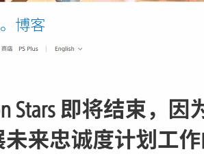 索尼宣布逐步关闭PS Stars忠诚计划：始终以玩家需求为核心驱动力