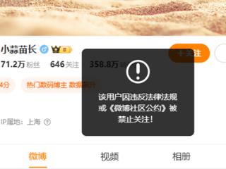 博主小蒜苗长微博、抖音等被禁止关注：曾被小米起诉名誉侵权