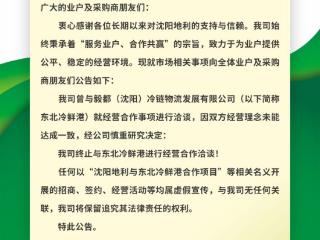 沈阳地利突发公告：终止合作！