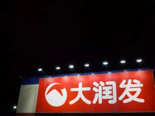 沈辉的“低价”反击战 高鑫零售交出阿里割舍后首份财报