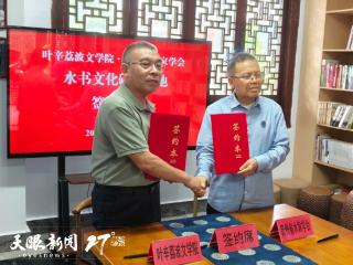 省水家学会与叶辛荔波文学院共建“水书文化研学基地”