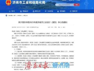 @济南企业 2025年度济南市工业设计（服务）中心申报开始啦！