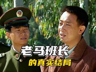 《士兵突击》老马班长的真实结局，别忘了三期士官可以安排工作