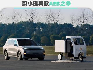 蔚小理再掀AEB之争：纯视觉不一定不行 刹停速度也不一定越高越好