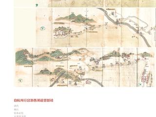 浙江大学杭州文化研究中心正式启用 请你来看杭州古地图