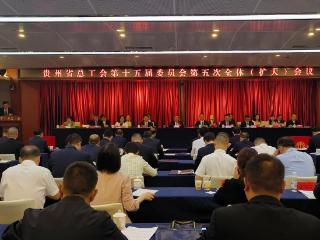 贵州省总工会十五届五次全委（扩大）会在贵阳召开