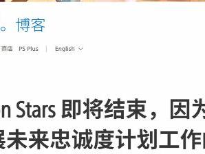 索尼宣布关闭PS Stars忠诚计划：一切为了玩家