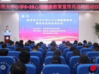 菏泽市大中小学2025年心理健康教育宣传月活动启动仪式举行