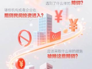 遭遇“民资拦路虎”？人民网征集典型案例和破解建议