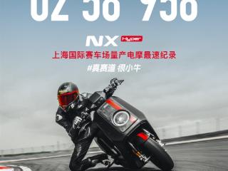量产电摩最快圈速！小牛电动拿下上海国际F1赛车场纪录