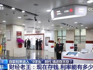 存款利率进入“0字头”时代 钱还存不存？
