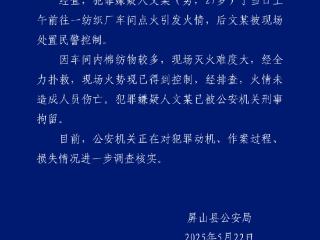 一男子在纺织厂车间放火被刑拘 四川屏山警方：未造成伤亡