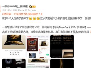 “想当第一个买到华为折叠电脑的人”被挤上热搜 用户：只想原价买到