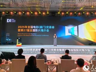 逾150部精品佳作“光影绽放” 全国电影（厦门）交易会暨第27届全国影片推介会启幕