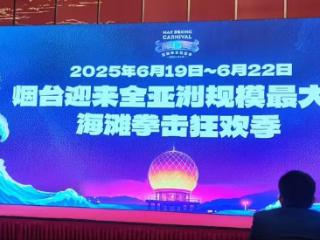 首创海岸体育嘉年华，闹海·国际拳击狂欢季6月将在烟台莱山开幕