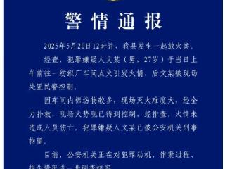 四川一地一纺织厂失火 警方通报：一男子在车间点火引发火情