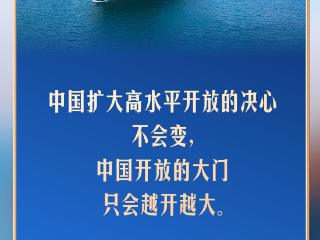 习言道｜中国开放的大门只会越开越大