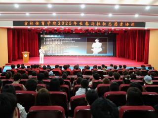 蓄势护航赛事精彩 2025长春马拉松志愿者培训会开班