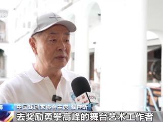 第十届中国戏剧奖梅花表演奖和曹禺剧本奖在上海揭晓
