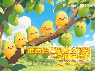 广西百色“芒”着可爱