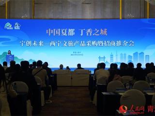 西宁市举办文旅招商推介会 多维创新激发生态旅游新活力