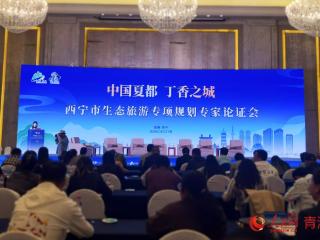 西宁市召开生态旅游专项规划专家论证会