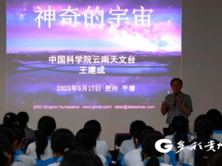 平塘县：天文开放日公益活动 点燃全民科学热情