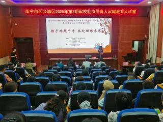 家校社协同助力中考 西乡塘区举办家庭教育大讲堂