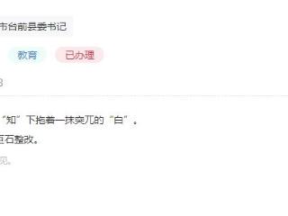 办实事｜学校迎门石上现错字？河南台前县立即整改 开展专项检查