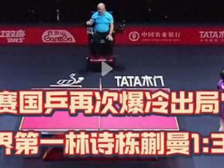 国乒又输了！两天连输三场，世界第一不敌日本，孙颖莎成独苗