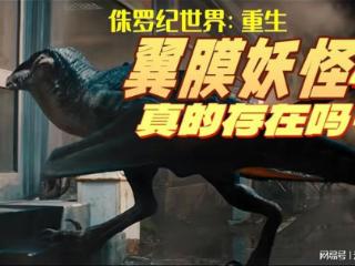 《侏罗纪世界4》中的翼膜妖怪存在吗？