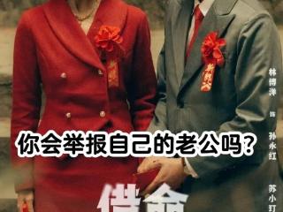 《借命而生》：一部关于男性的群像戏，值得一看！