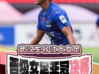 再创历史！王霜宋端世界波 武汉女足2比0挺进亚冠决赛