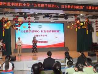 东营市胜利第四小学开展“五老携手续初心 红色教育润校园”主题宣讲活动