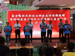 泰安高新区新就业群体友好商铺授牌暨推动党建引领新兴领域融入基层治理启动仪式举办