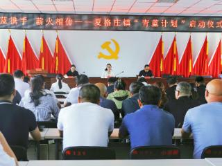 青蓝结对，赋能发展 ——莱西市夏格庄镇启动“青蓝计划”培养工程暨青年干部导师帮带结对工作