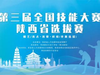 第三届全国技能大赛陕西省选拔赛西餐、烘焙、糖艺 / 西点赛项火热开赛