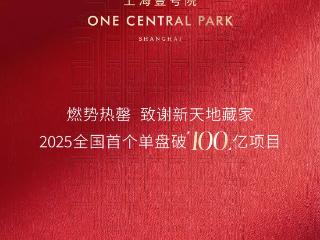 上海壹号院三批次开盘日光背后：以好资产好产品持续穿越周期
