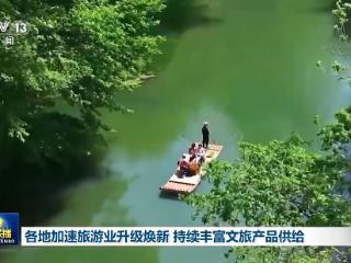 各地加速旅游业升级焕新 持续丰富文旅产品供给