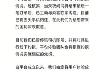 曹操出行回应司机捡乘客手机不归还：已暂停司机账号并约谈