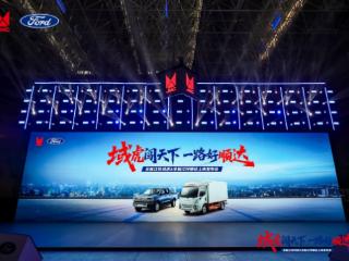 全新江铃域虎与全新江铃顺达联合发布会圆满举行