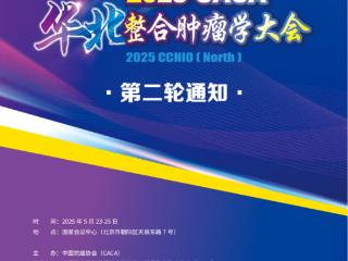 特荣！成都中医肿瘤研究院罗程主任受邀参加2025CACA华北整合肿瘤学大会！