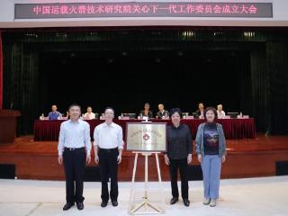 北京市首个央企关工委在中国运载火箭技术研究院揭牌成立