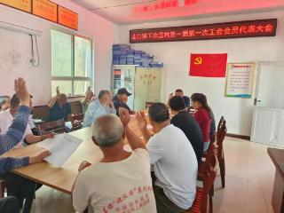 “凝聚基层力量 激活振兴动能”——山口镇下欢庄村工会成立